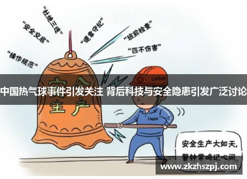 中国热气球事件引发关注 背后科技与安全隐患引发广泛讨论