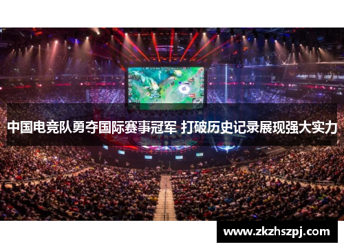 中国电竞队勇夺国际赛事冠军 打破历史记录展现强大实力