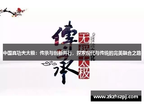 中国真功夫太极：传承与创新并行，探索现代与传统的完美融合之路
