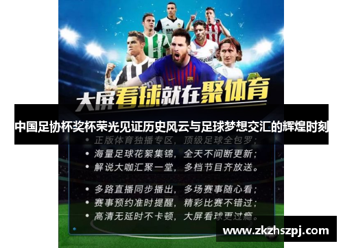 中国足协杯奖杯荣光见证历史风云与足球梦想交汇的辉煌时刻