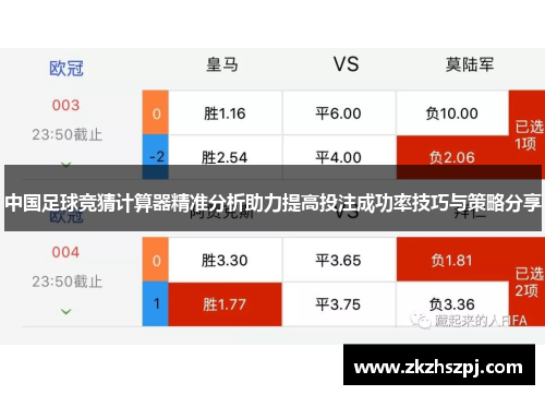 中国足球竞猜计算器精准分析助力提高投注成功率技巧与策略分享