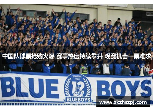 中国队球票抢购火爆 赛事热度持续攀升 观赛机会一票难求