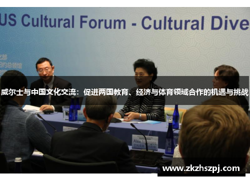 威尔士与中国文化交流：促进两国教育、经济与体育领域合作的机遇与挑战
