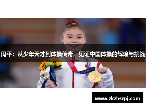 周平：从少年天才到体操传奇，见证中国体操的辉煌与挑战