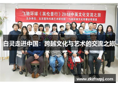 白灵走进中国：跨越文化与艺术的交流之旅