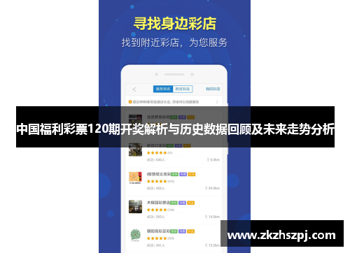 中国福利彩票120期开奖解析与历史数据回顾及未来走势分析