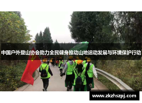 中国户外登山协会助力全民健身推动山地运动发展与环境保护行动