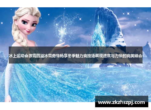 冰上运动会激情四溢冰雪奇缘畅享冬季魅力竞技场展现速度与力量的完美结合