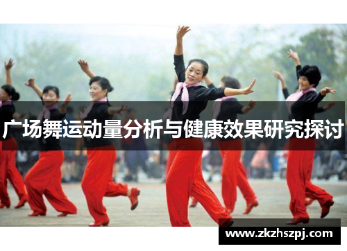 广场舞运动量分析与健康效果研究探讨