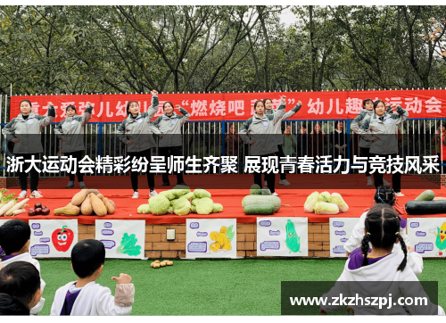浙大运动会精彩纷呈师生齐聚 展现青春活力与竞技风采