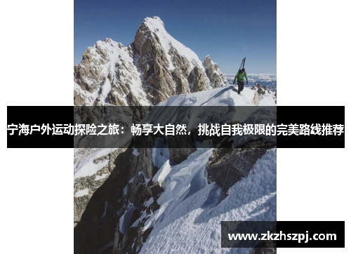 宁海户外运动探险之旅：畅享大自然，挑战自我极限的完美路线推荐