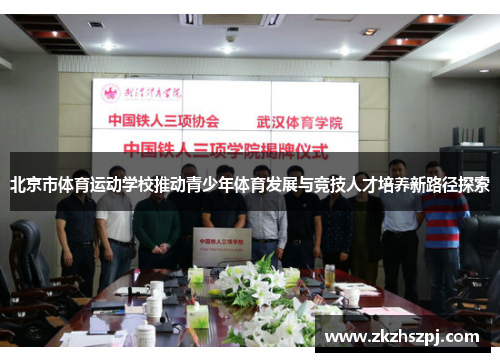 北京市体育运动学校推动青少年体育发展与竞技人才培养新路径探索