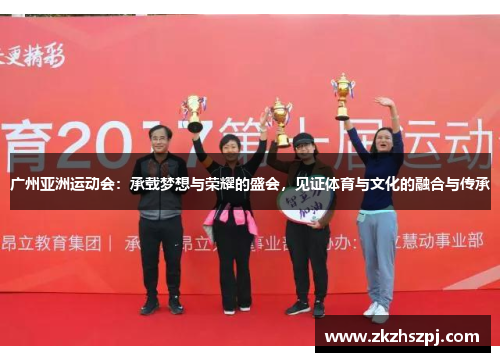 广州亚洲运动会：承载梦想与荣耀的盛会，见证体育与文化的融合与传承
