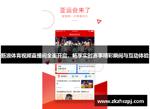 新浪体育视频直播间全面开启，畅享实时赛事精彩瞬间与互动体验