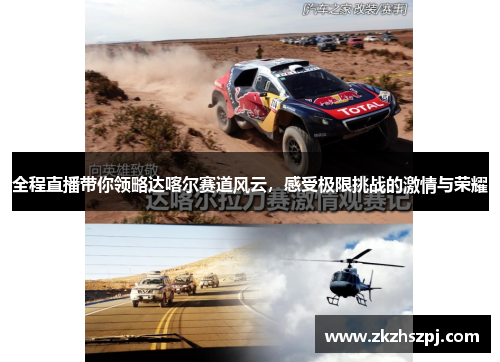 全程直播带你领略达喀尔赛道风云，感受极限挑战的激情与荣耀
