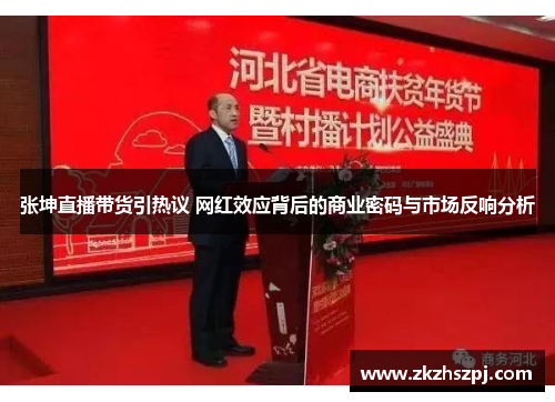 张坤直播带货引热议 网红效应背后的商业密码与市场反响分析