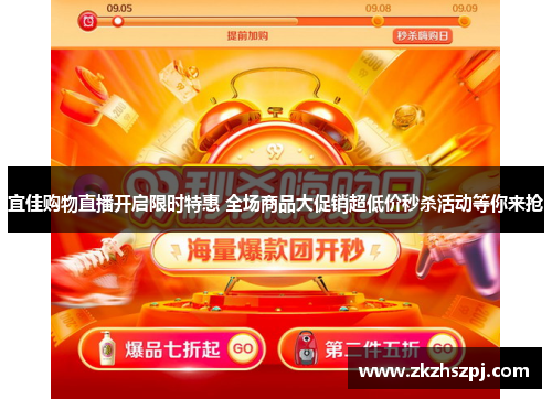 宜佳购物直播开启限时特惠 全场商品大促销超低价秒杀活动等你来抢