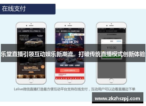 乐堂直播引领互动娱乐新潮流，打破传统直播模式创新体验
