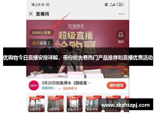 优购物今日直播安排详解，带你抢先看热门产品推荐和直播优惠活动