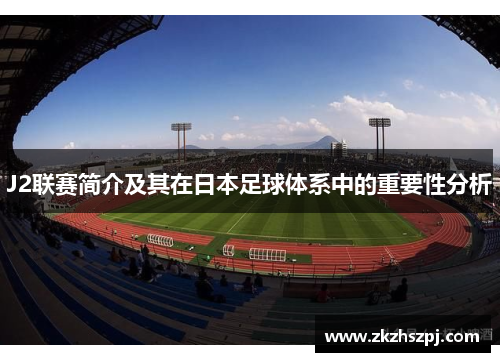 J2联赛简介及其在日本足球体系中的重要性分析