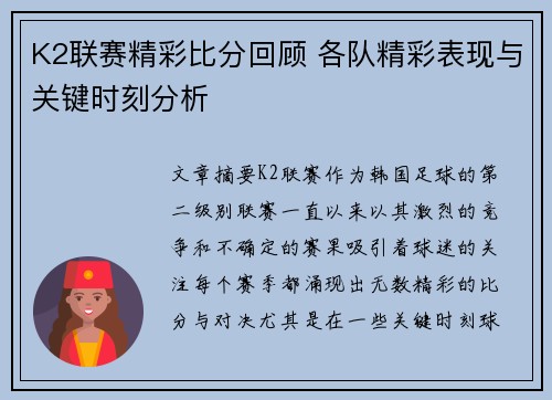 K2联赛精彩比分回顾 各队精彩表现与关键时刻分析