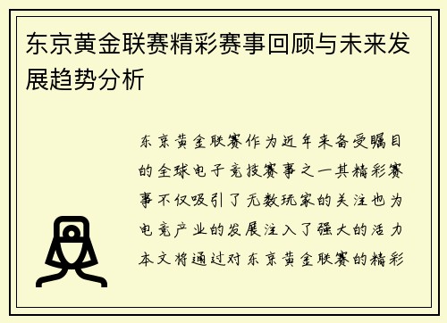 东京黄金联赛精彩赛事回顾与未来发展趋势分析