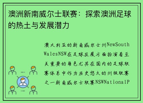 澳洲新南威尔士联赛：探索澳洲足球的热土与发展潜力