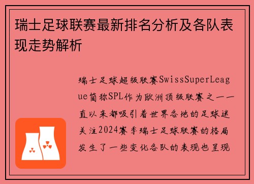 瑞士足球联赛最新排名分析及各队表现走势解析