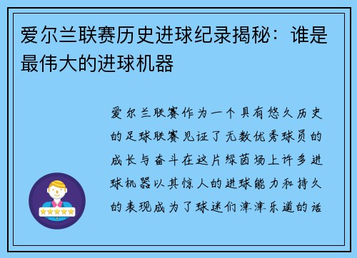 爱尔兰联赛历史进球纪录揭秘：谁是最伟大的进球机器