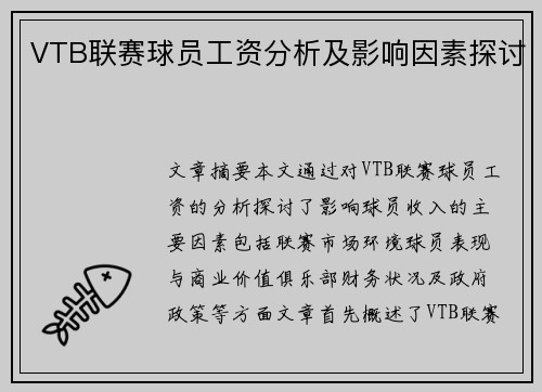 VTB联赛球员工资分析及影响因素探讨