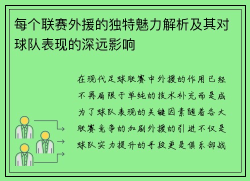 每个联赛外援的独特魅力解析及其对球队表现的深远影响