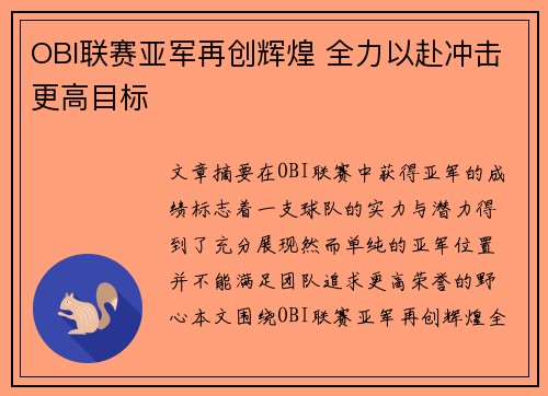 OBI联赛亚军再创辉煌 全力以赴冲击更高目标