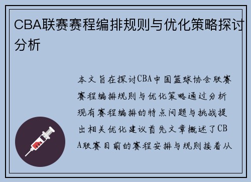 CBA联赛赛程编排规则与优化策略探讨分析