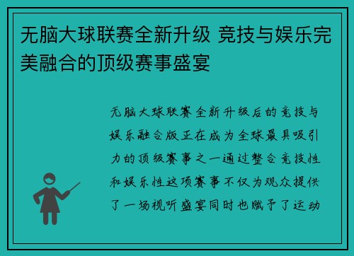 无脑大球联赛全新升级 竞技与娱乐完美融合的顶级赛事盛宴