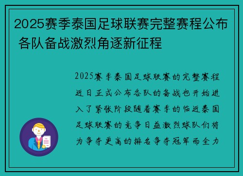 2025赛季泰国足球联赛完整赛程公布 各队备战激烈角逐新征程