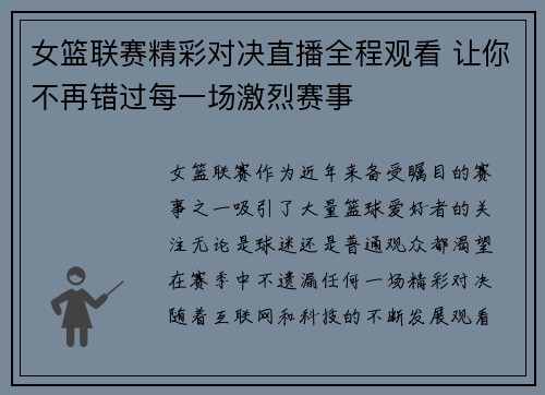 女篮联赛精彩对决直播全程观看 让你不再错过每一场激烈赛事