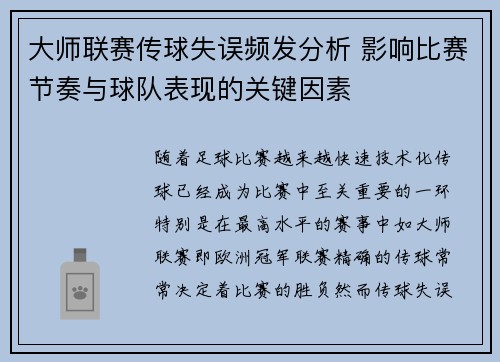 大师联赛传球失误频发分析 影响比赛节奏与球队表现的关键因素
