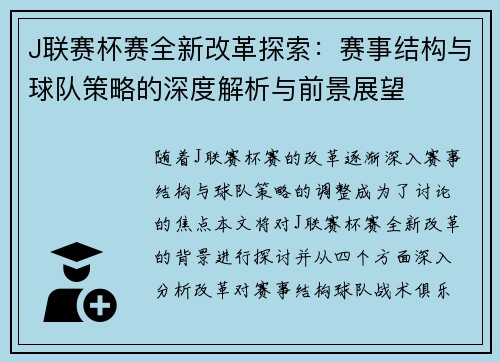 J联赛杯赛全新改革探索：赛事结构与球队策略的深度解析与前景展望