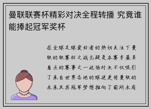 曼联联赛杯精彩对决全程转播 究竟谁能捧起冠军奖杯