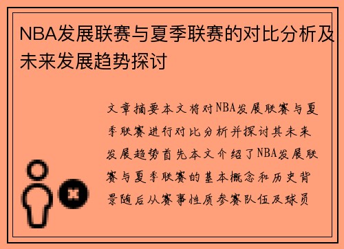 NBA发展联赛与夏季联赛的对比分析及未来发展趋势探讨
