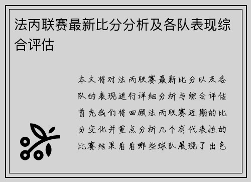 法丙联赛最新比分分析及各队表现综合评估