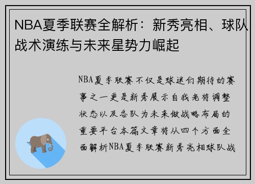 NBA夏季联赛全解析：新秀亮相、球队战术演练与未来星势力崛起