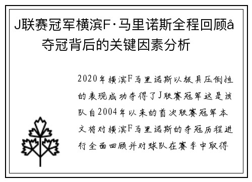 J联赛冠军横滨F·马里诺斯全程回顾及夺冠背后的关键因素分析