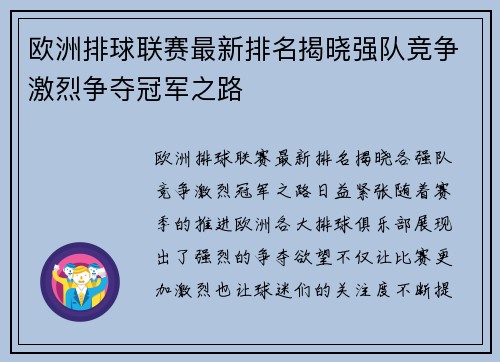 欧洲排球联赛最新排名揭晓强队竞争激烈争夺冠军之路