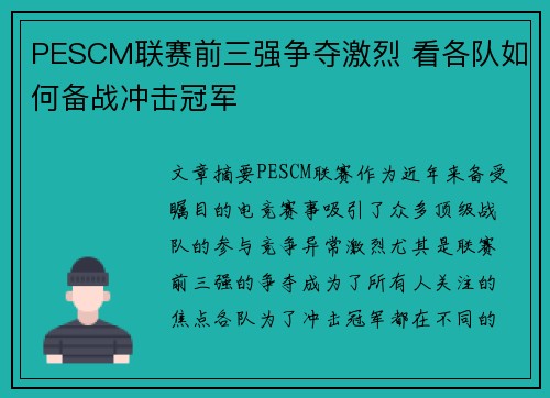 PESCM联赛前三强争夺激烈 看各队如何备战冲击冠军