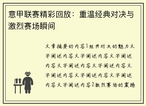 意甲联赛精彩回放：重温经典对决与激烈赛场瞬间