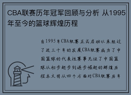 CBA联赛历年冠军回顾与分析 从1995年至今的篮球辉煌历程