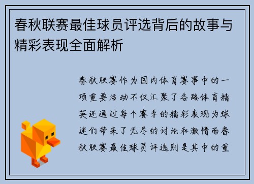 春秋联赛最佳球员评选背后的故事与精彩表现全面解析