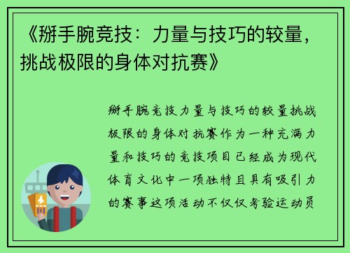 《掰手腕竞技：力量与技巧的较量，挑战极限的身体对抗赛》