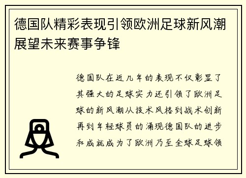 德国队精彩表现引领欧洲足球新风潮展望未来赛事争锋